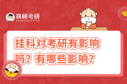 挂科对考研有影响吗？有