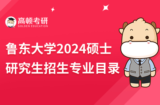 鲁东大学2024年硕士研究生招生专业目录公布