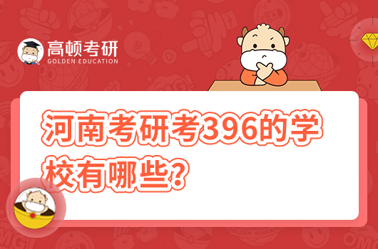 2024年考研考396的学校有哪些？