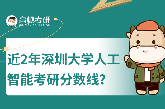 近2年深圳大学人工智能考研分数线多少分？