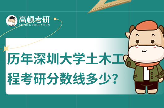 2019-2023深圳大学土木工程考研分数线多少分?