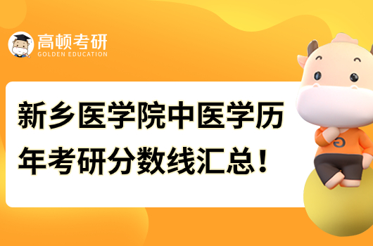 新乡医学院中医学历年考研分数线汇总！