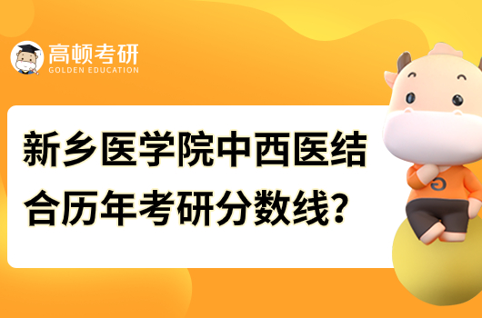 2018-2023新乡医学院中西医结合考研分数线