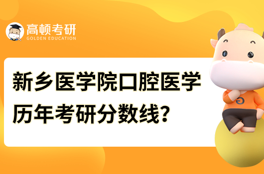 历年新乡医学院口腔医学考研分数线多少分？