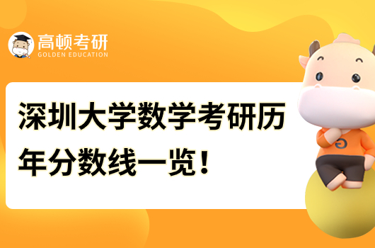 深圳大学数学考研历年分数线是多少分