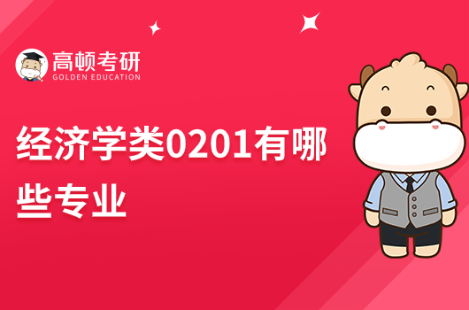 2024年经济学类0201有哪些专业可以报？