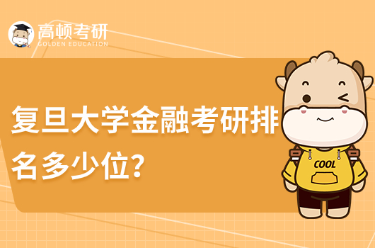 复旦大学金融考研排名多少位?