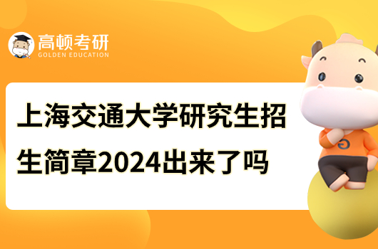 上海交通大学研究生招生简章2024出来了吗？