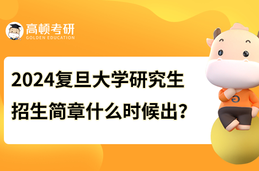 2024年复旦大学研究生招生简章什么时候出来？