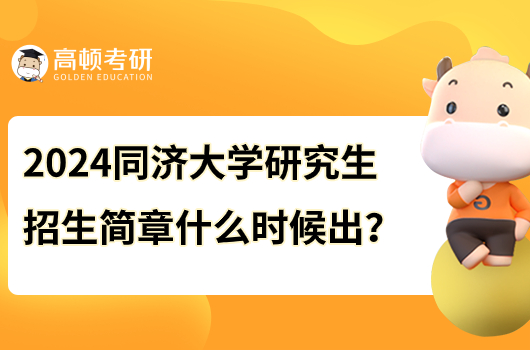 2024年同济大学研究生招生简章什么时候出