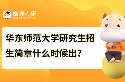 华东师范大学研究生招生简章什么时候出