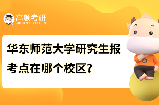 华东师范大学研究生考点在哪个校区？