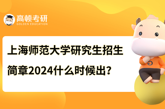 上海师范大学研究生招生简章2024什么时候出？