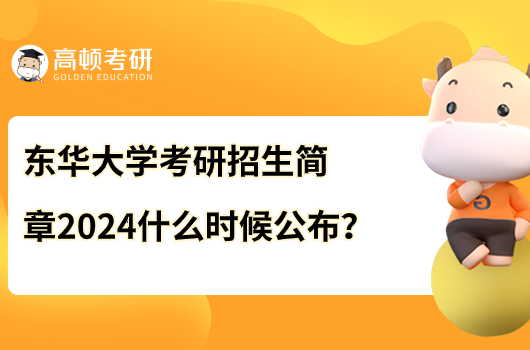 东华大学考研招生简章什么时候公布？