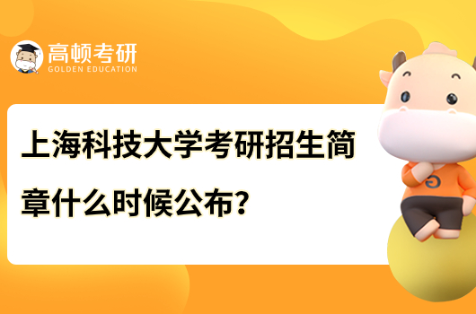 上海科技大学考研招生简章什么时候公布