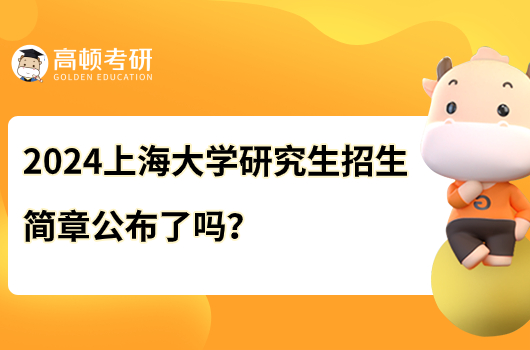 2024上海大学研究生招生简章公布了吗？