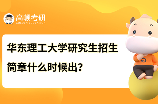 华东理工大学研究生招生简章什么时候出