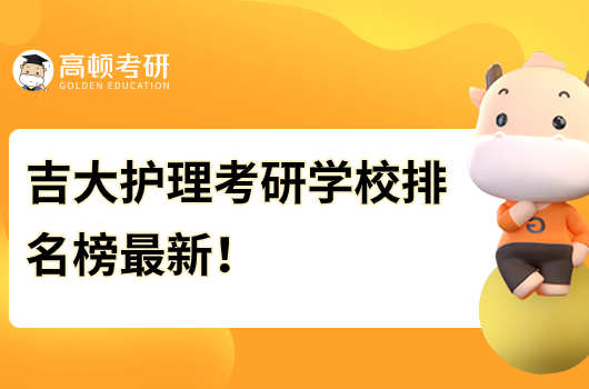 吉大护理考研学校排名榜最新