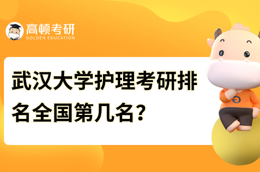 武汉大学护理考研排名全国第几名？