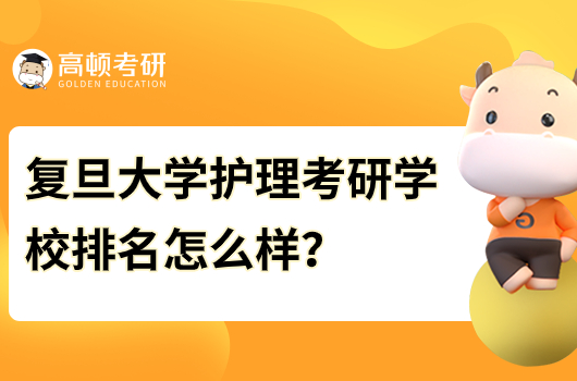复旦大学护理考研学校排名怎么样
