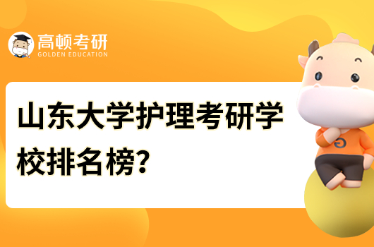 山东大学护理考研学校排名榜