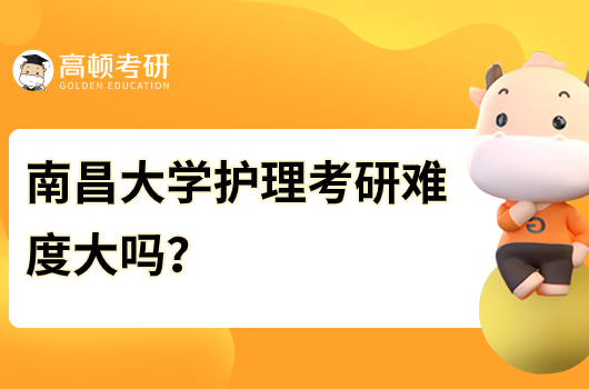 南昌大学护理考研难度大吗？