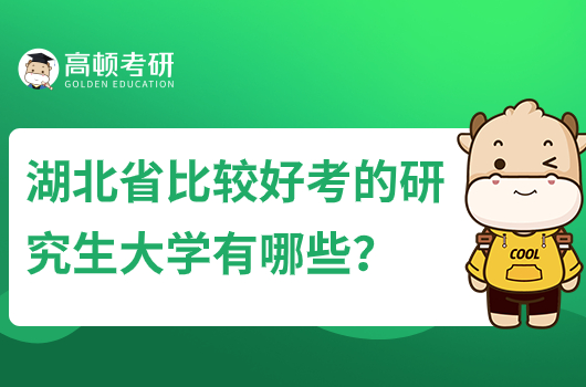 湖北省比较好考的研究生大学有哪些？