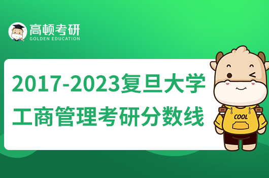 2017-2023复旦大学工商管理考研分数线！