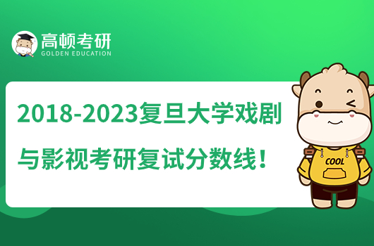 2018-2023复旦大学戏剧与影视考研复试分数线