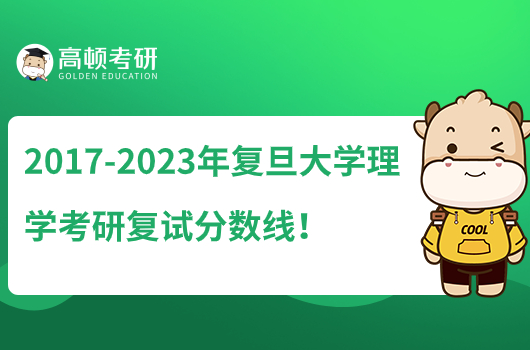 2017-2023年复旦大学理学考研复试分数线