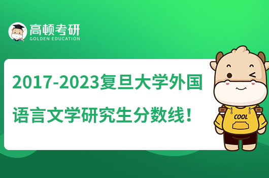 2017-2023复旦大学外国语言文学研究生分数线