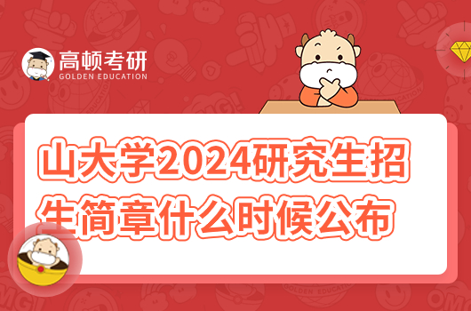 山大学2024研究生招生简章什么时候公布