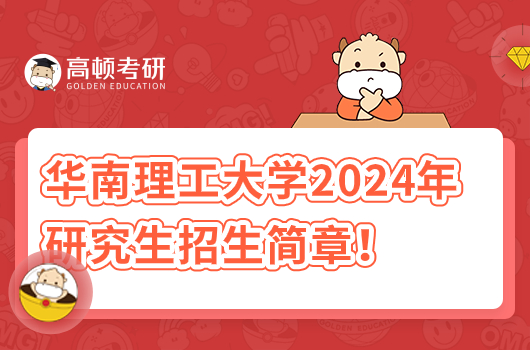 华南理工大学2024年研究生招生简章