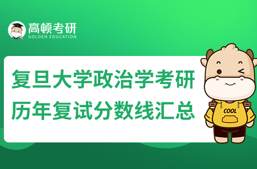 历年复旦大学政治学考研分数线汇总！