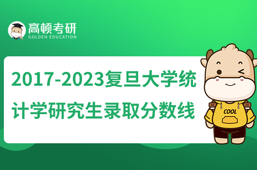 2017-2023复旦大学统计学研究生录取分数线