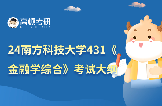 2024南方科技大学431《金融学综合》考研大纲