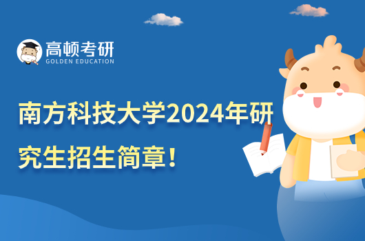 南方科技大学2024年研究生招生简章