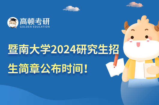 暨南大学2024研究生招生简章公布时间