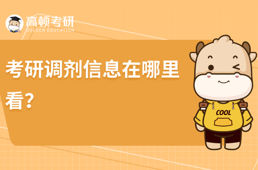 考研调剂信息在哪里查看?准备什么材料?