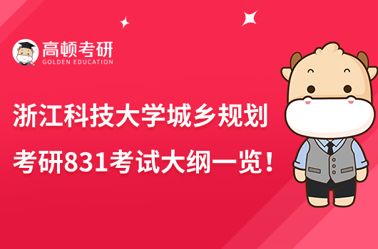 浙江科技学城乡规划考研831考试大纲一览！