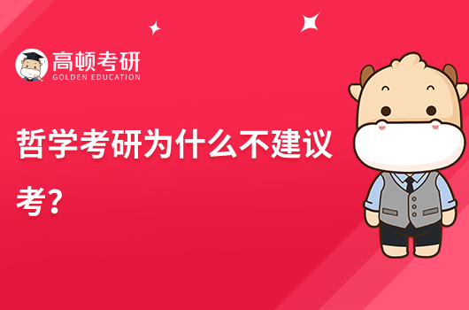 哲学考研为什么不建议考?选专业必看