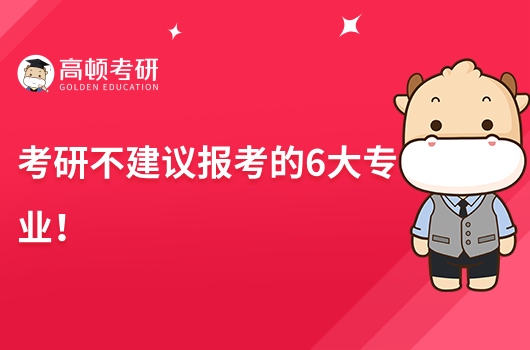 考研不建议报考的6大专业!考研必看