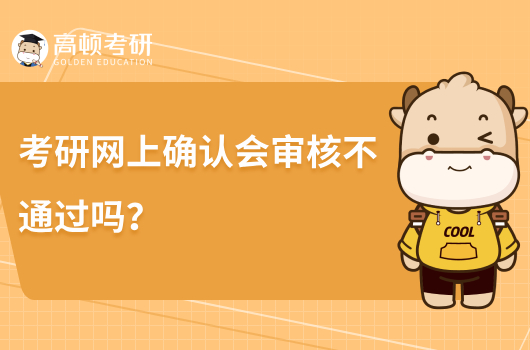 考研网上确认会审核不通过吗？怎么解决？