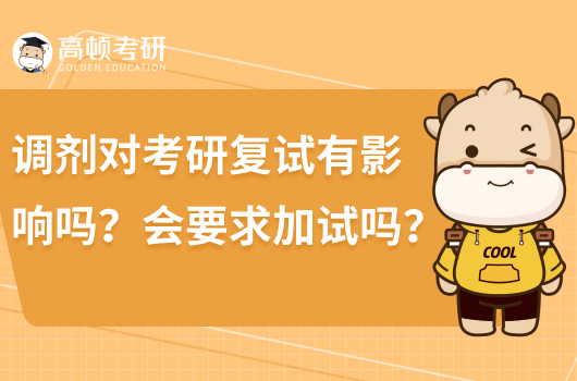 调剂对考研复试有影响吗？会要求加试吗？