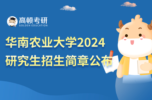 华南农业大学2024考研招生简章公布时间了吗？