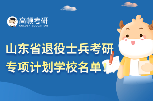 山东省退役士兵考研专项计划学校名单!