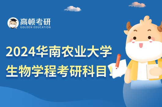 2024华南农业大学生物学程考研科目!