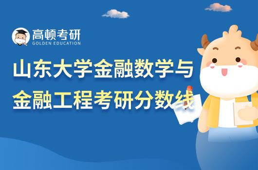 山东大学金融数学与金融工程考研分数线!