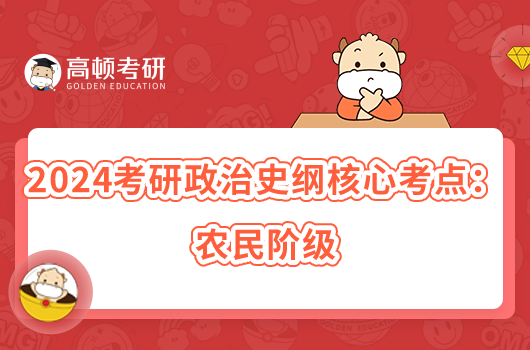 考研政治史纲核心考点:农民阶级