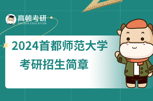 首都师范大学2024年硕士研究生招生简章